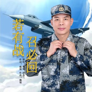 若有战 召必回 (伴奏)