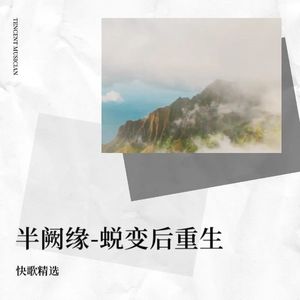 半阙缘-蜕变后重生