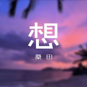 想