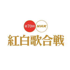 第70回 NHK 紅白歌合戦