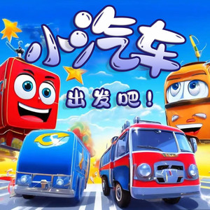 勤劳的拖拉机-小虎呼呼