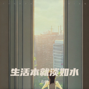 生活本就淡如水 (伴奏)