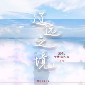 辽远之境 (伴奏)