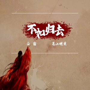 不如归去 (新版)