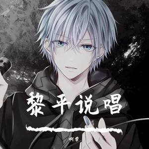 陈宇宁-黎平说唱 (啊学 remix)