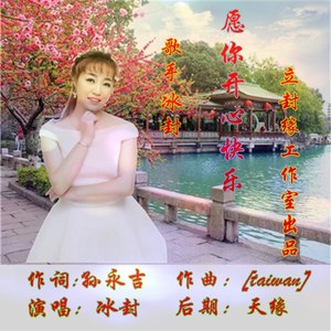愿你开心快乐 (女版)