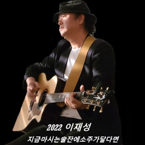 지금 마시는 술잔에 소주가 달다면