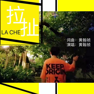 拉扯