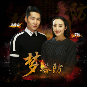 陈雅森 - 梦塔防