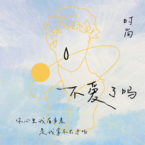 不爱了吗 (修改版)