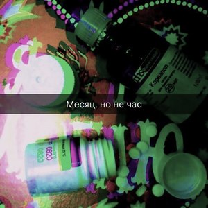 Месяц, но не час (Explicit)