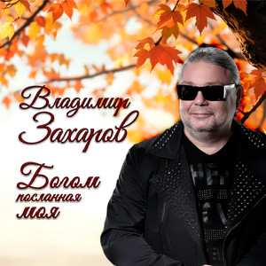 Богом посланная моя