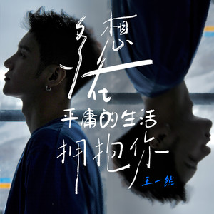 多想在平庸的生活拥抱你