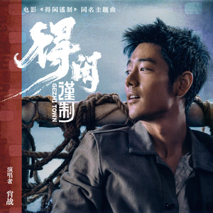 肖战 - 得闲谨制