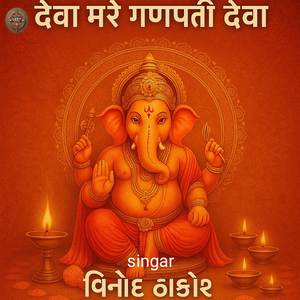 Deva Ganpati deva