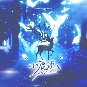 小鹿说 (COVER版)