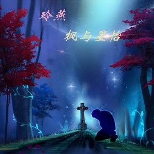 枫与星怡