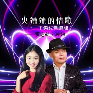 火辣辣的情歌 (男女合唱版)