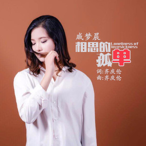 相思的孤单