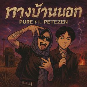 ทางบ้านนอก (feat. PETE ZEN) (Explicit)