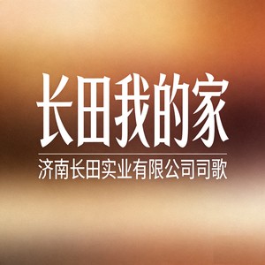 长田我的家