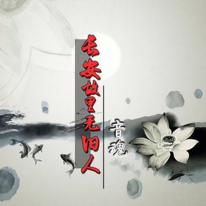 长安故里无旧人