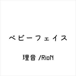 ベビーフェイス