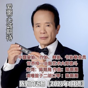 爱需心诚期待封面