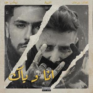 أنا وياك x ElGrandeToto (3ien Remix) [Explicit]