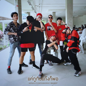 แค่กูกับแก๊งก็พอ (Explicit)
