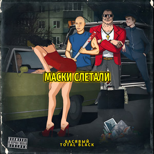 Маски слетали (Explicit)