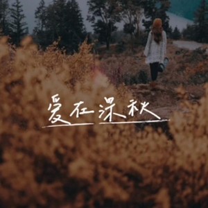 爱在深秋