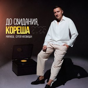 До свидания, кореша