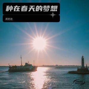 种在春天的梦想