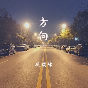 方向