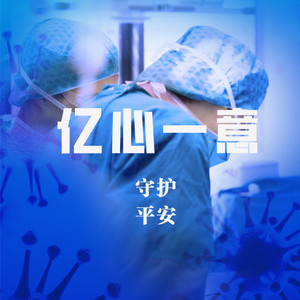 亿心一意 (Part II天使在人间)