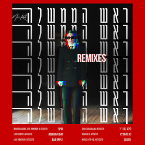 לא להמציא (ATISUTO & Kochav Remix)