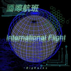 「國際航班International Flight」