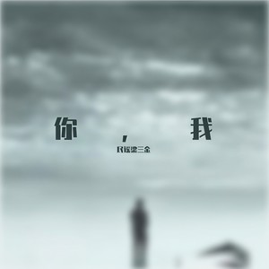 你，我