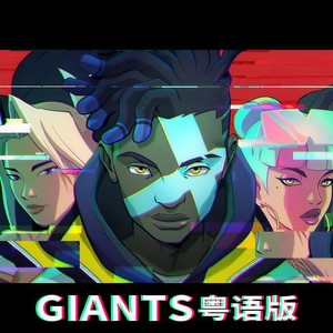 粤语【英雄联盟】真实伤害-《巨人》GIANTS