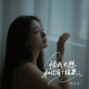 怪我太想和你有个结果