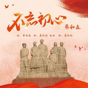 不忘初心—蔡和森