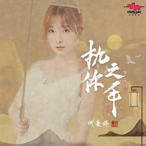 执你之手 (伴奏)封面