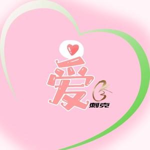 你笑起来真好看