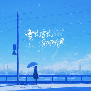 雪花雪花你可听见 (蓝牙版)