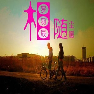 相随