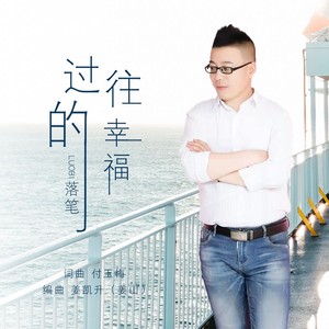 过往的幸福 (落笔版)