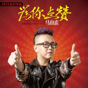 为你点赞 (Remix版|DJ阿圣版)