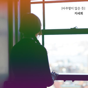 아무렇지 않은 듯 (装作若无其事) (Inst.)