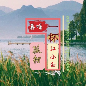 再喝一杯江小白